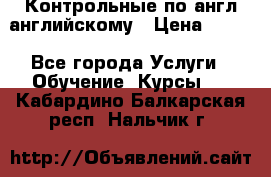 Контрольные по англ английскому › Цена ­ 300 - Все города Услуги » Обучение. Курсы   . Кабардино-Балкарская респ.,Нальчик г.